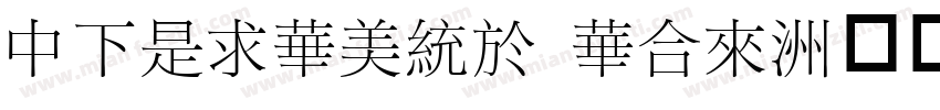 DFLiSong Std字体转换